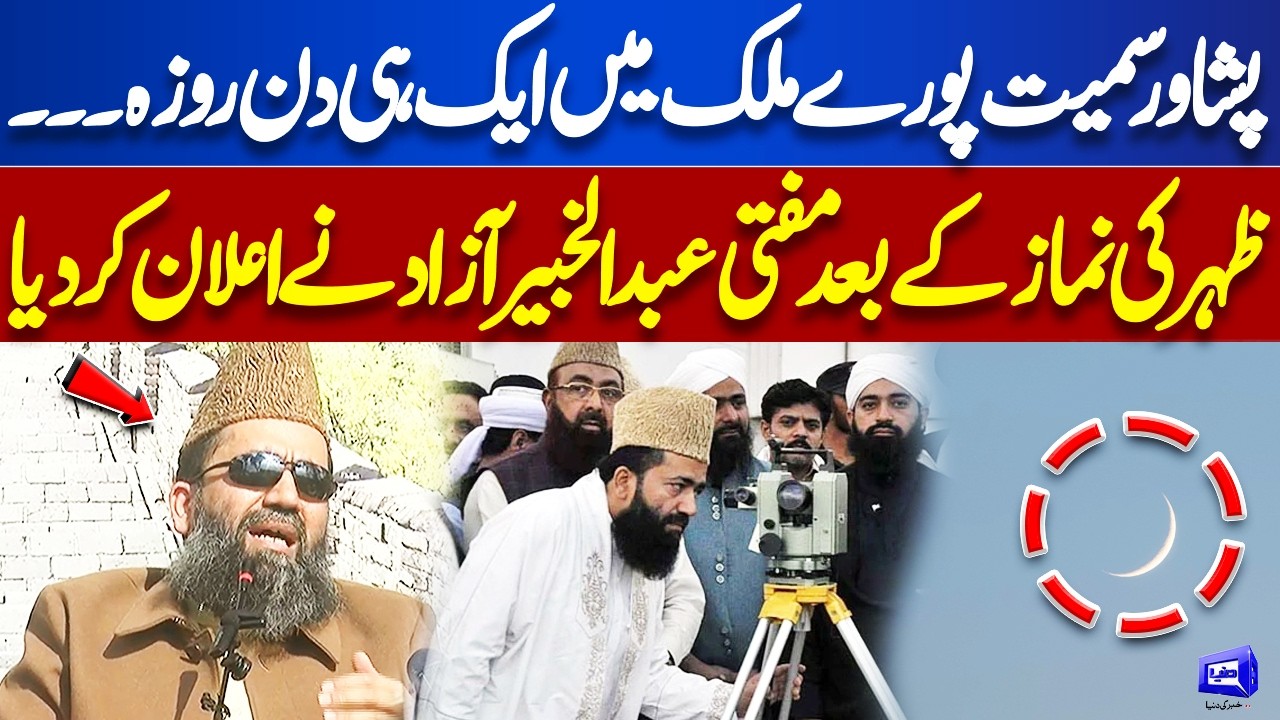 Ramzan Moon Sighting? When Will be First Roza in Pakistan? Maulana Abdul Khabir Azad Announced
