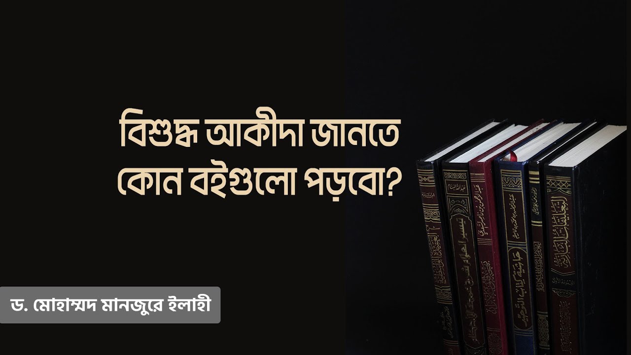 বিশুদ্ধ আকীদা জানতে কোন বইগুলো পড়বো?