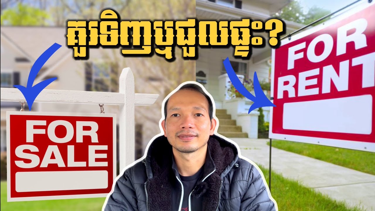 EP109: អ្នកនៅអាមេរិកគួរទិញផ្ទះឬជួលគេ?