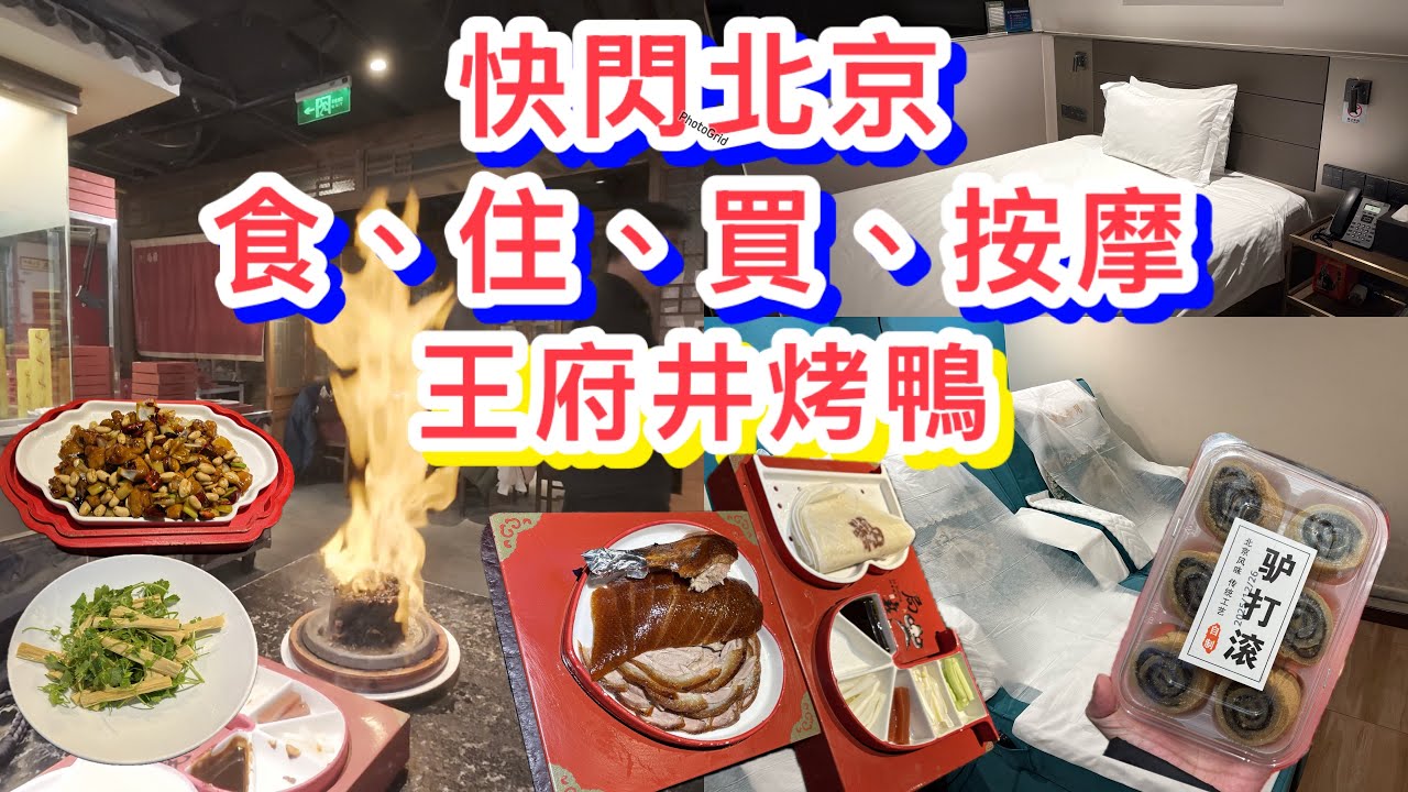 快閃北京一日遊｜王府井人氣北京烤鴨｜步行街購物手信推介｜水療SPA按摩｜機場酒店｜轉機半日遊攻略住、食、玩、買｜ 驢打滾手信｜局氣餐廳｜美宸酒店
