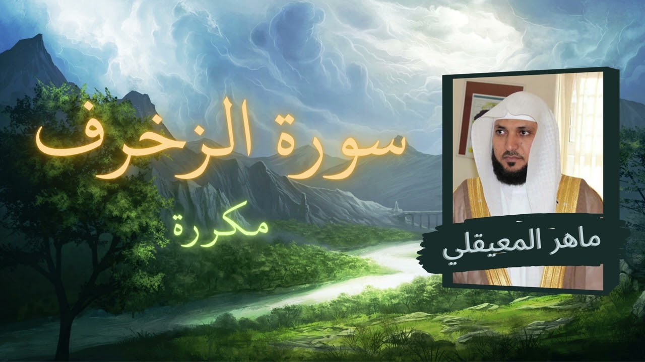 سورة الزخرف مكررة القارئ ماهر المعيقلي