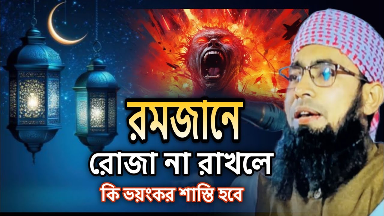 রমজান মাসের রোজা না রাখলে কি হতে পারে? | রাশিদুল ইসলাম জমিরী (হবিগঞ্জ)