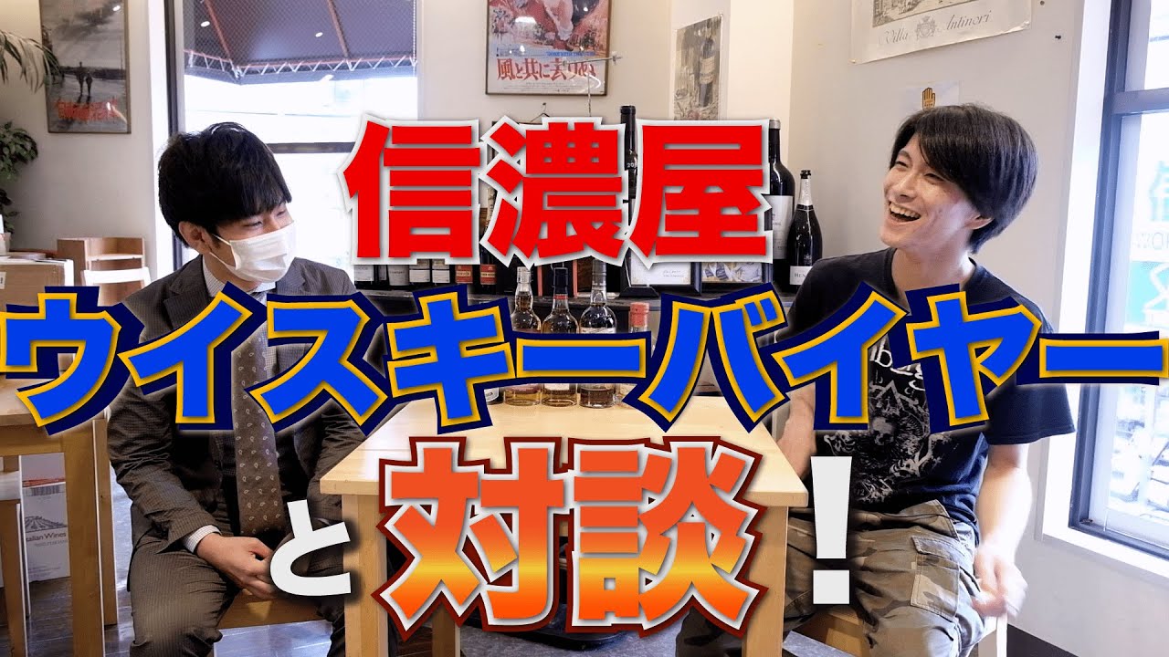 信濃屋さんのウイスキーバイヤーと対談！信濃屋プライベートボトルの凄さとは！？