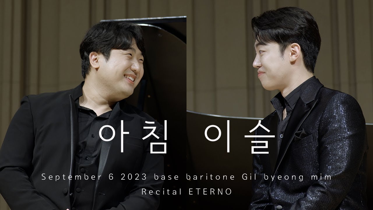 [8K] 230906 베이스 바리톤 길병민 리사이틀 ETERNO - 아침 이슬  (+길병민&김기훈 Focus)