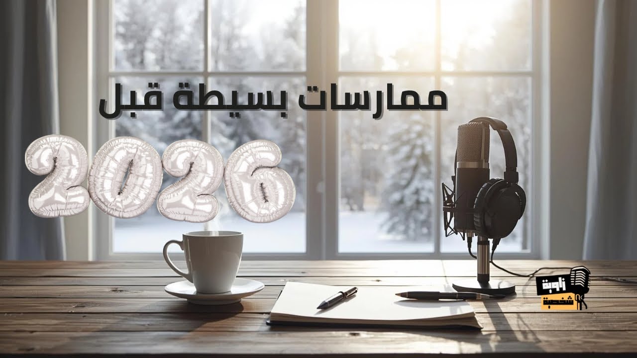 5 ممارسات هادئة لبداية 2026 ✨
