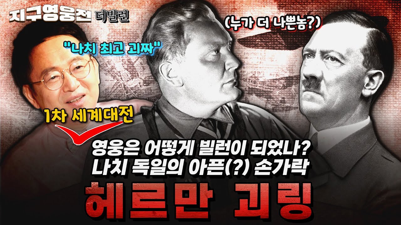 원조 탑건? 아니~ 독약 먹고 하룰라라(하늘나라) 간 나치 2인자 헤르만 괴링 [지구영웅전] ep:21 | 국방홍보원