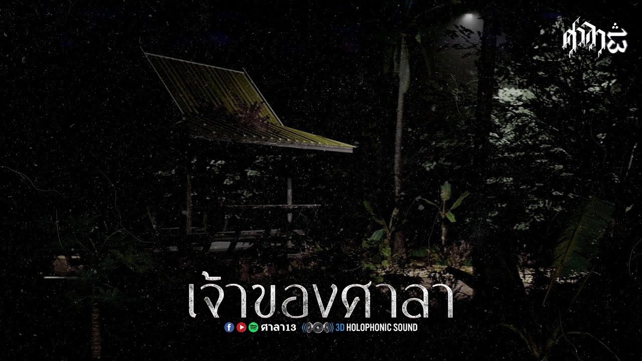 เจ้าของศาลา : ศาลา13