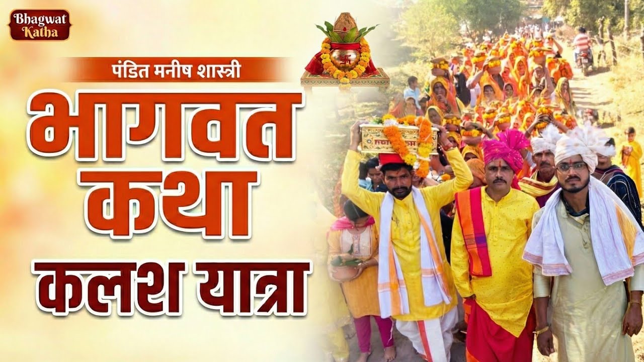 भव्य कलश यात्रा और भागवत कथा शुभारंभ 🚩 | Pandit Manish Shastri | Bhagwat Katha Kalash Yatra 2025