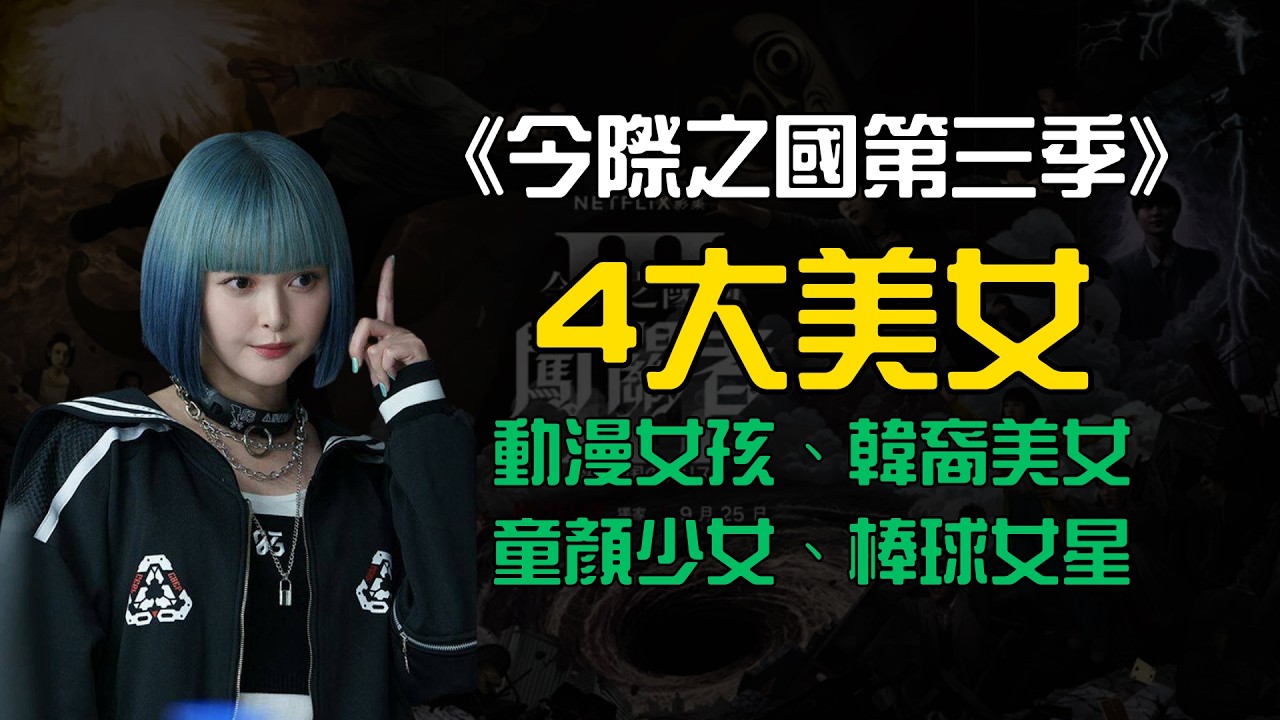 【今際之國第三季】4大美女全解析！玉城蒂娜、玄理、吉柳咲良、池田朱那