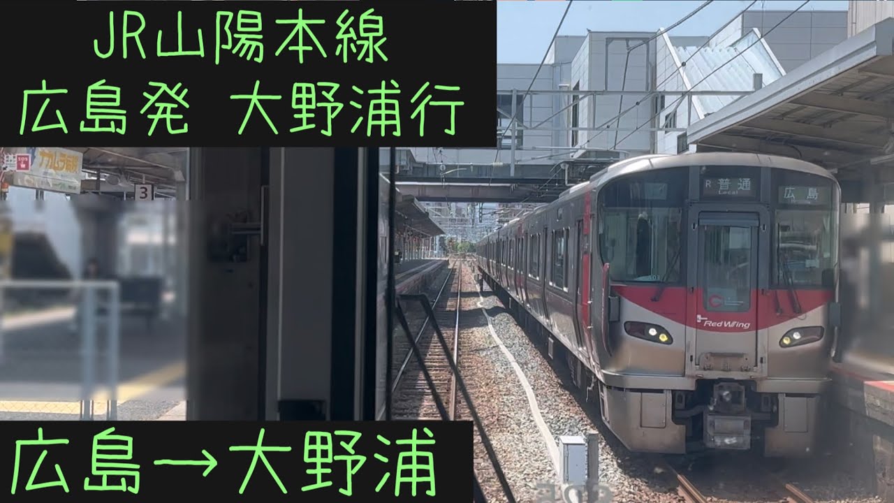【前面展望】JR西日本 山陽本線　大野浦行　広島→大野浦【Frontview】JRWest Sanyo Main  Line for Onoura Hiroshima→Onoura.