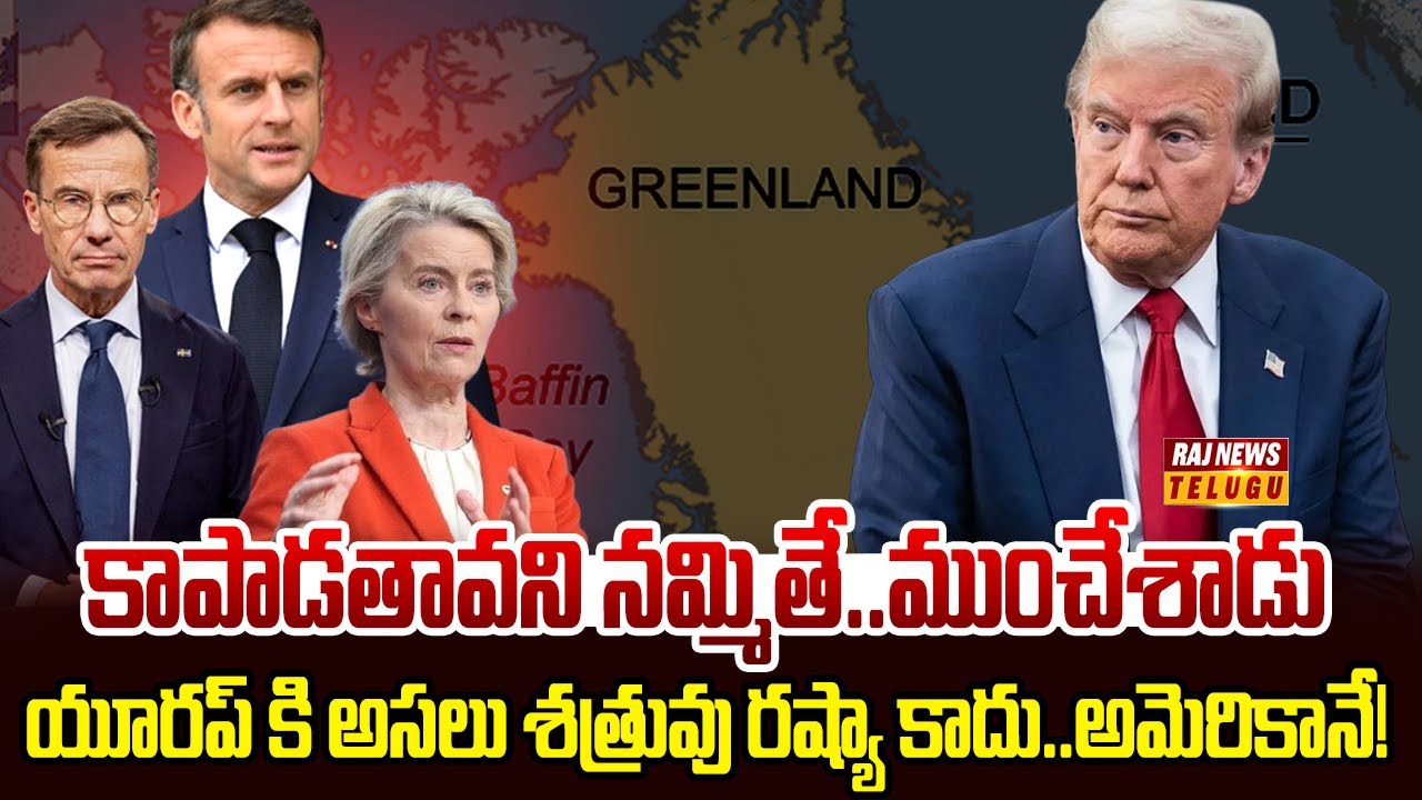 నాటోను నమ్మి నిండా మునిగిన యూరప్..కాపాడాల్సిన వాడే కడతేరుస్తాడా? | WORLD 360 | Raj News Telugu