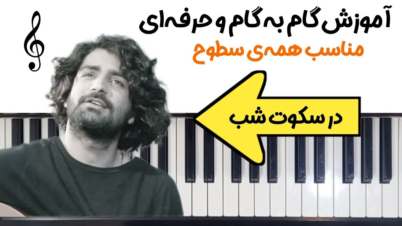 آموزش کامل قطعه‌ی احساسی 