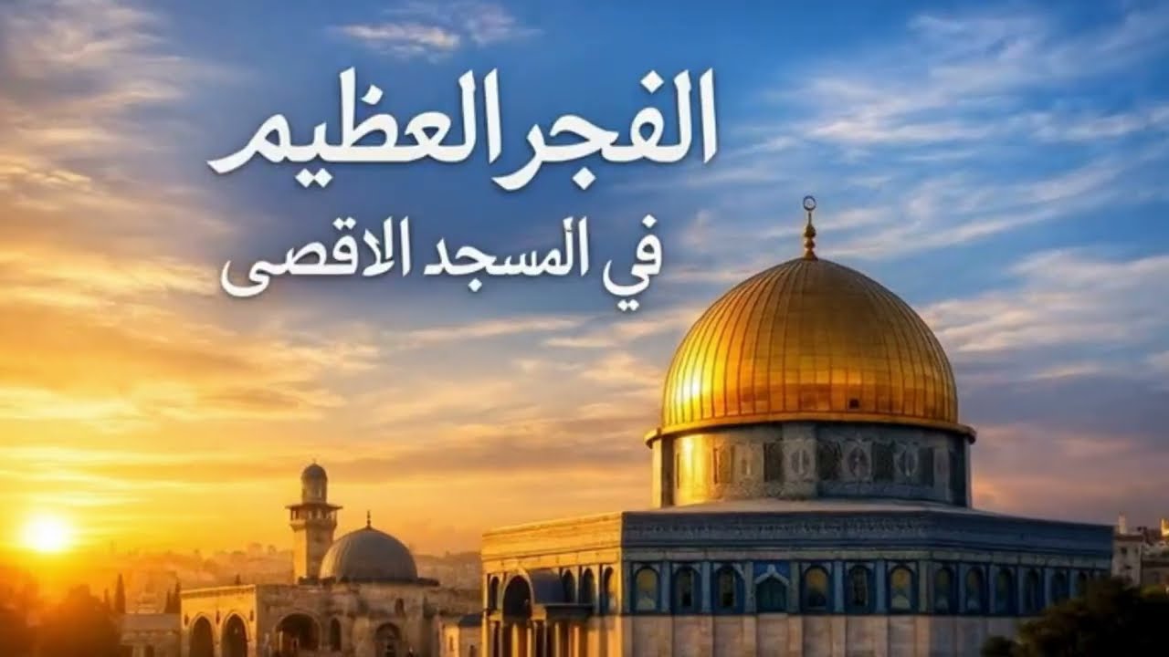 الفجر العظيم في المسجد الأقصى | قصيدة روحانية ملحمية للشاعر نجم_رضوان