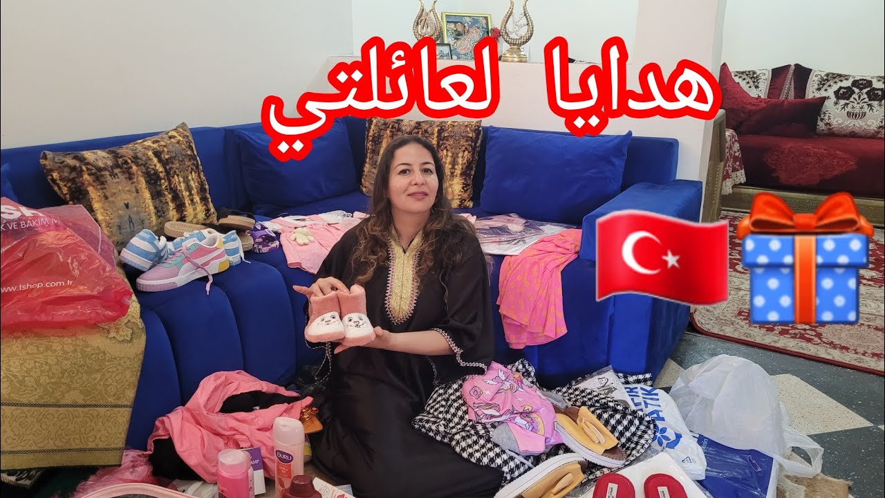 هدايا لي جبت العائلتي من تركيا🎁 مفأجاة لأمي  ولاخواتي 🥰