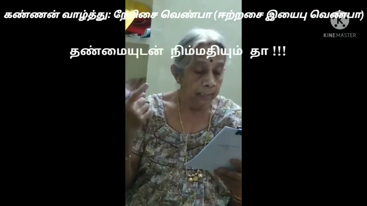 #நேரிசை_வெண்பா #தா_என_முடியும்_சிறப்பு_வெண்பா - இராமீசு #தமிழ்_மரபுக்கவிதை #பாடுவது_சுதாமாமி