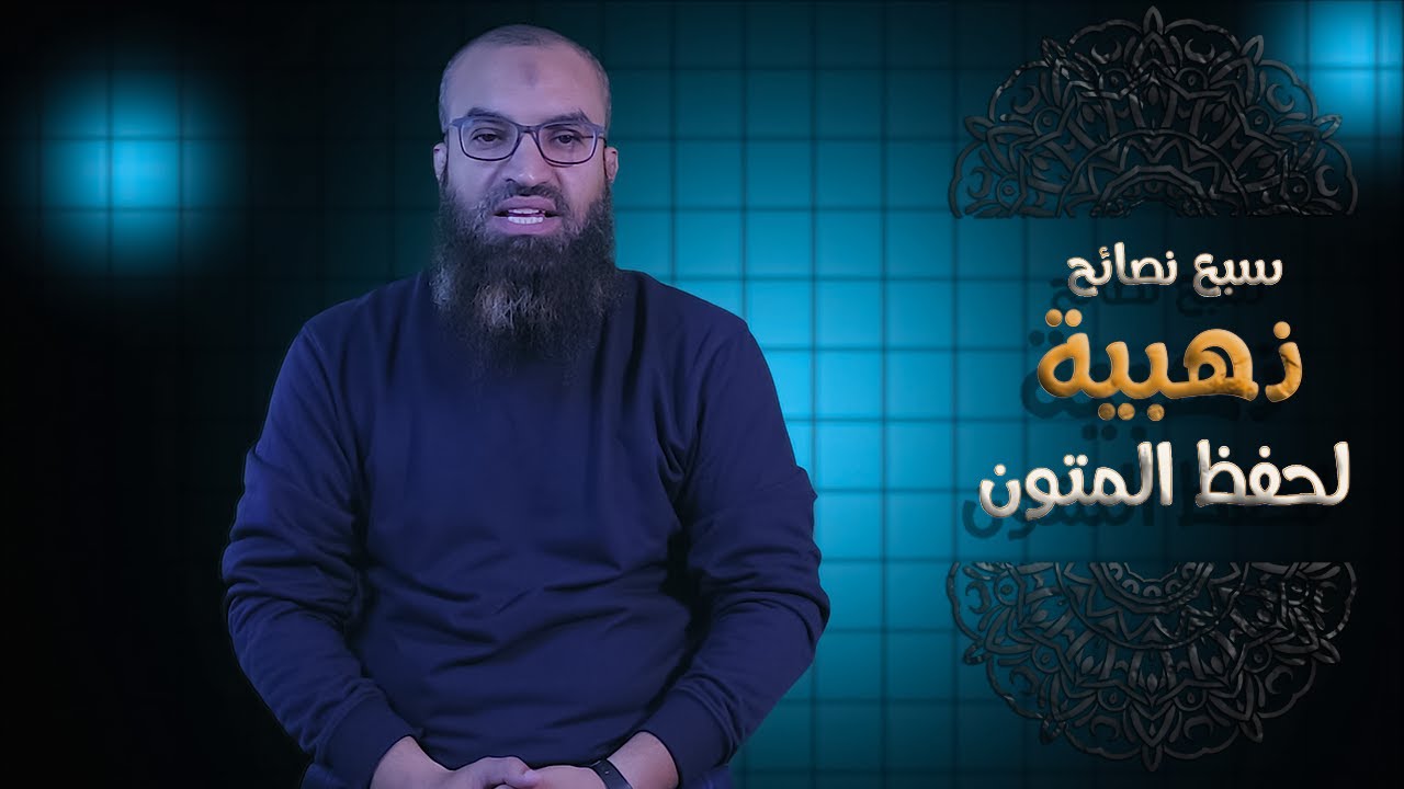 سبع نصائح ذهبية لحفظ المتون و مراجعتها ..||.. الشيخ العصيمى ..||.. #مع_القران