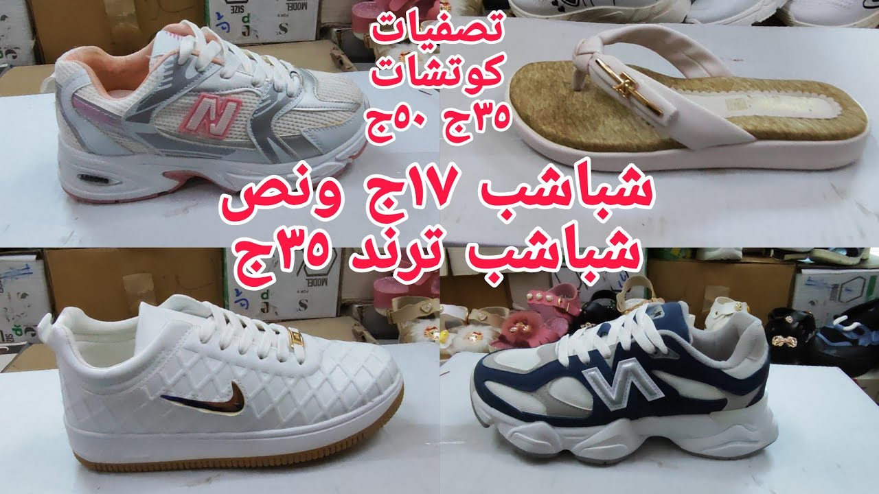 ألحقوبسرعة إلابيوزع جملةوقطاعى٣٥ج٥٠ج كوتشات مدارس👏شباشب ترند ٣٥ج١٧ج ونص شغل جديدووصل مستوردوصنادل