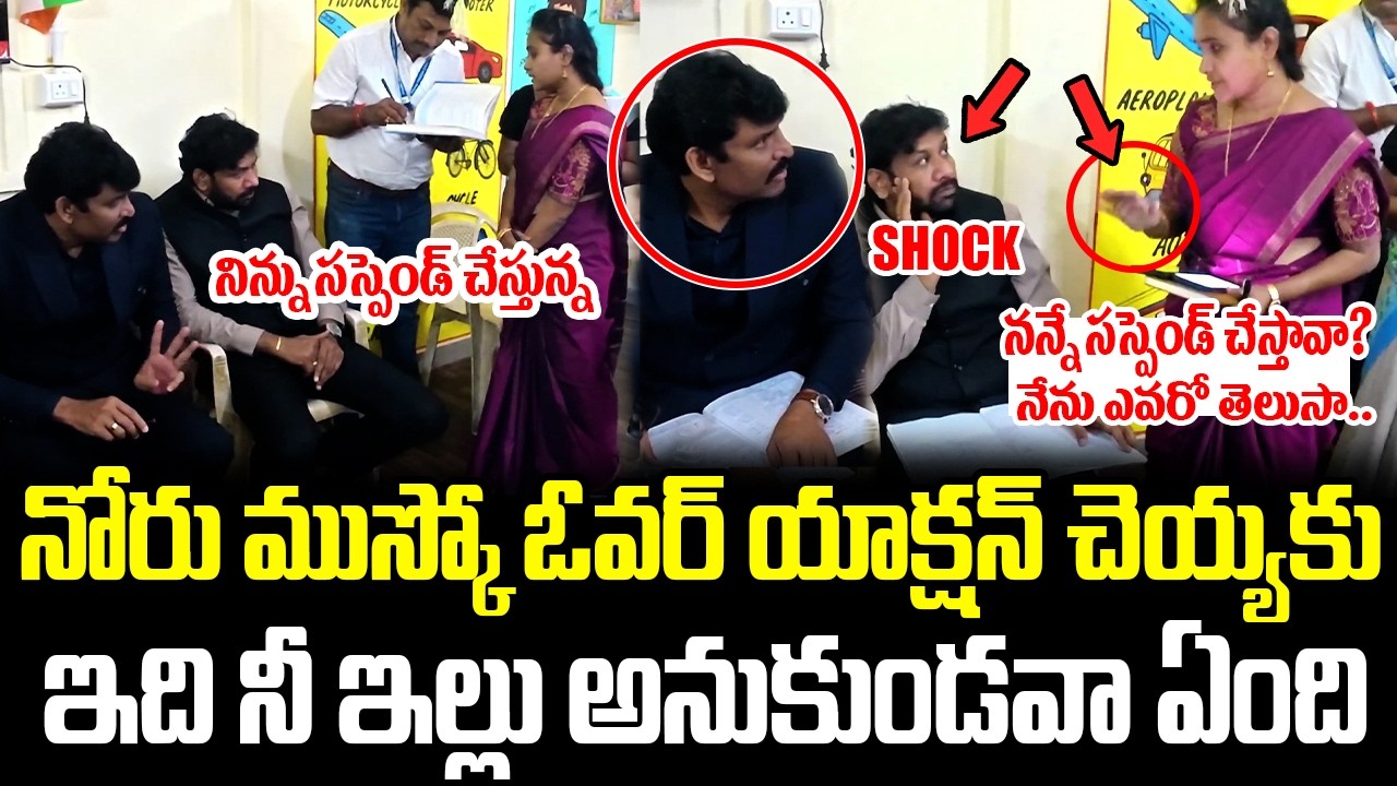 నాతో పెట్టుకోకు.!? ప్రతాప్ రెడ్డికే వార్నింగ్ ఇచ్చిన అంగన్వాడీ టీచర్ 🔥 Food Commission Inspection
