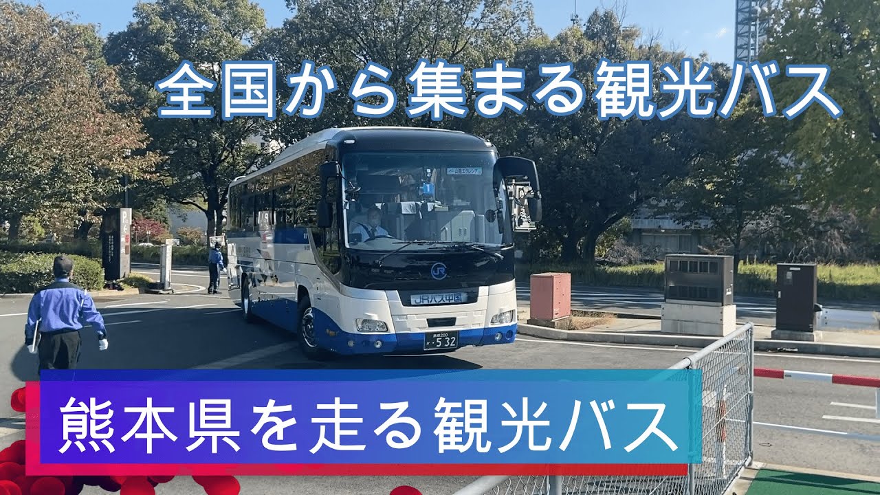 【観光バス】熊本のいろいろな観光バス
