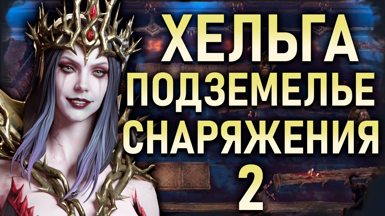 ХЕЛЬГА В ПОДЗЕМЕЛЬЕ СНАРЯЖЕНИЯ 2 | СУПЕР ТАКТИКА | #watcherofrealms