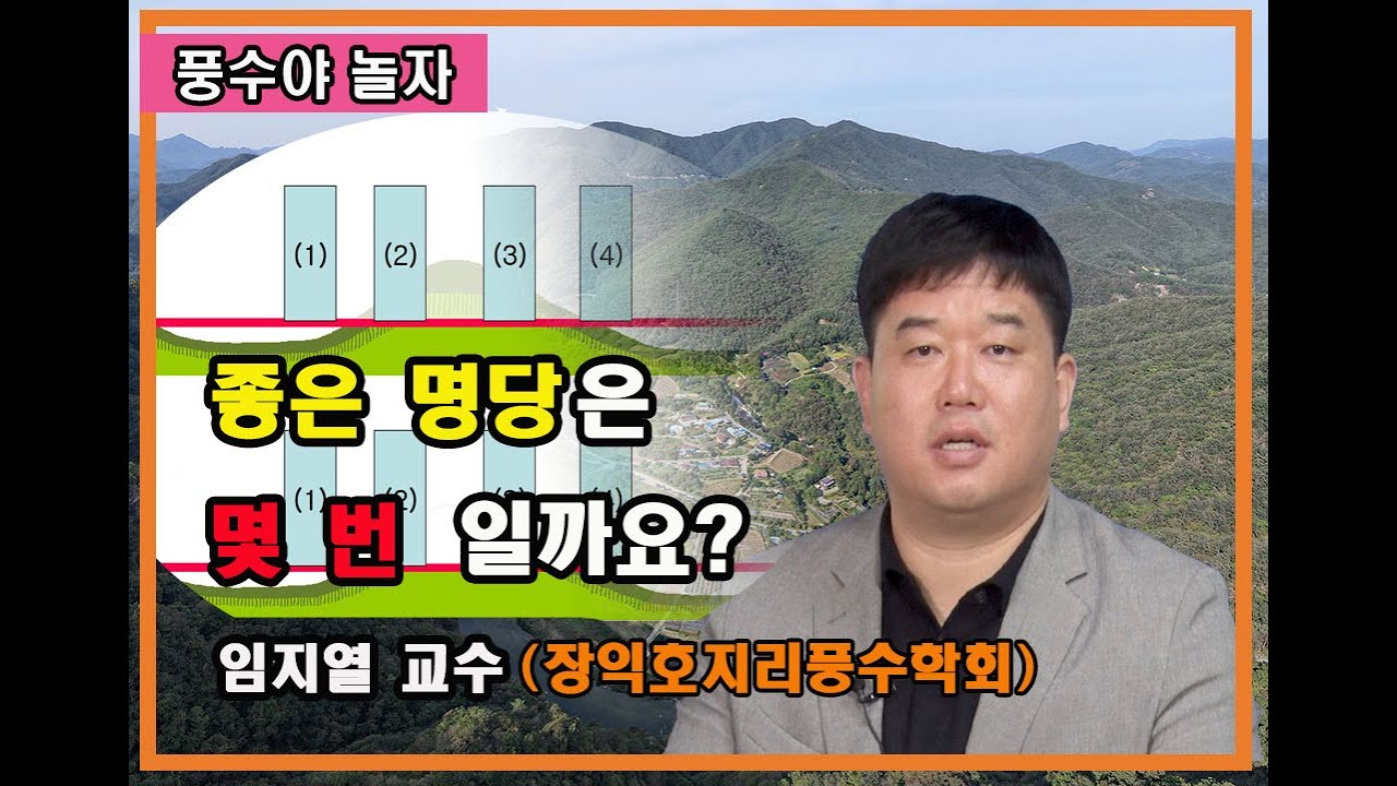 풍수야 놀자 - 5편 산의 앞과 뒤 (배산임수란?)