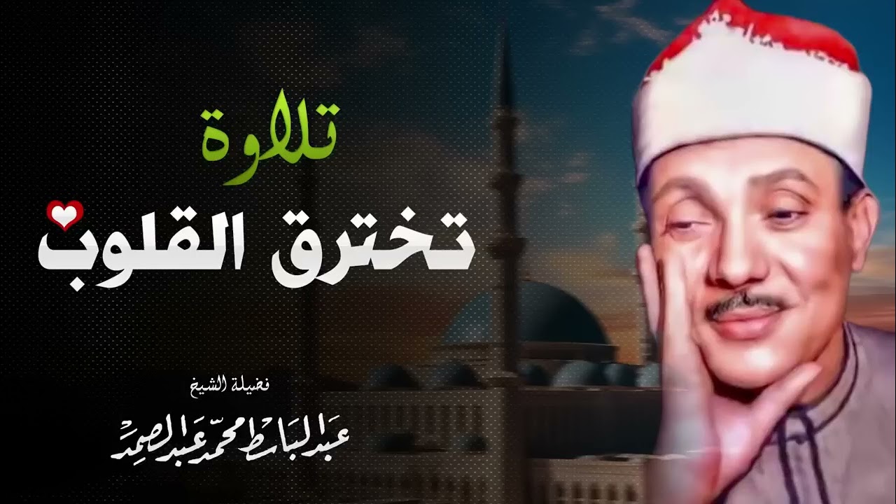 طمأنينة وسكينة | تلاوة تشرح الصدر| الشيخ عبدالباسط عبدالصمد