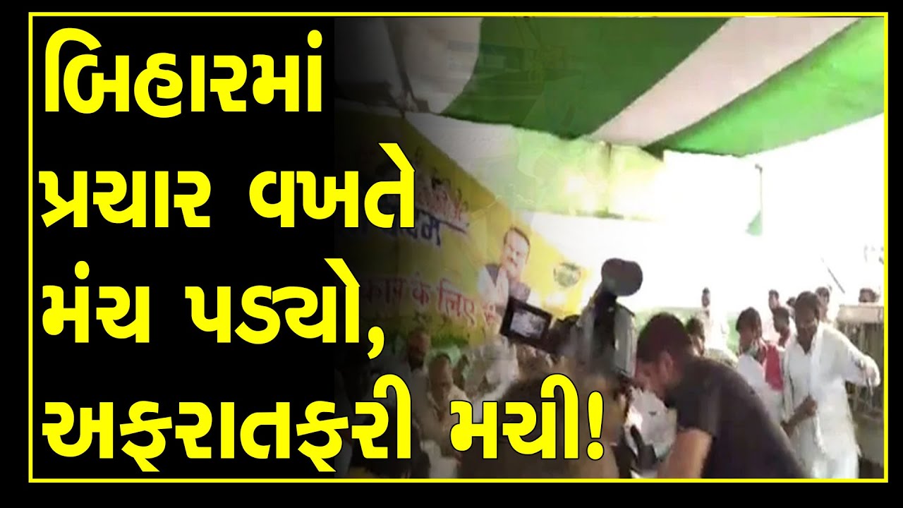 JDU candidate chandrika rai stage fell watch video bihar assembly elections