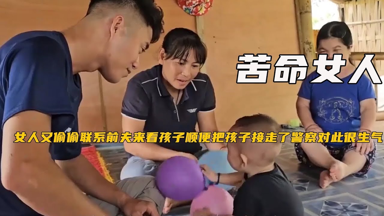女人又偷偷聯繫前夫來看孩子，順便把孩子接走了，警察對此很生氣《苦命女人》25-28合集