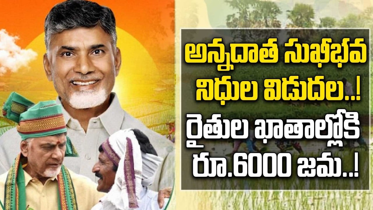 Annadata sukhibhava: అన్నదాత సుఖీభవ 3వ విడత నిధుల విడుదల..! | Oneindia Telugu