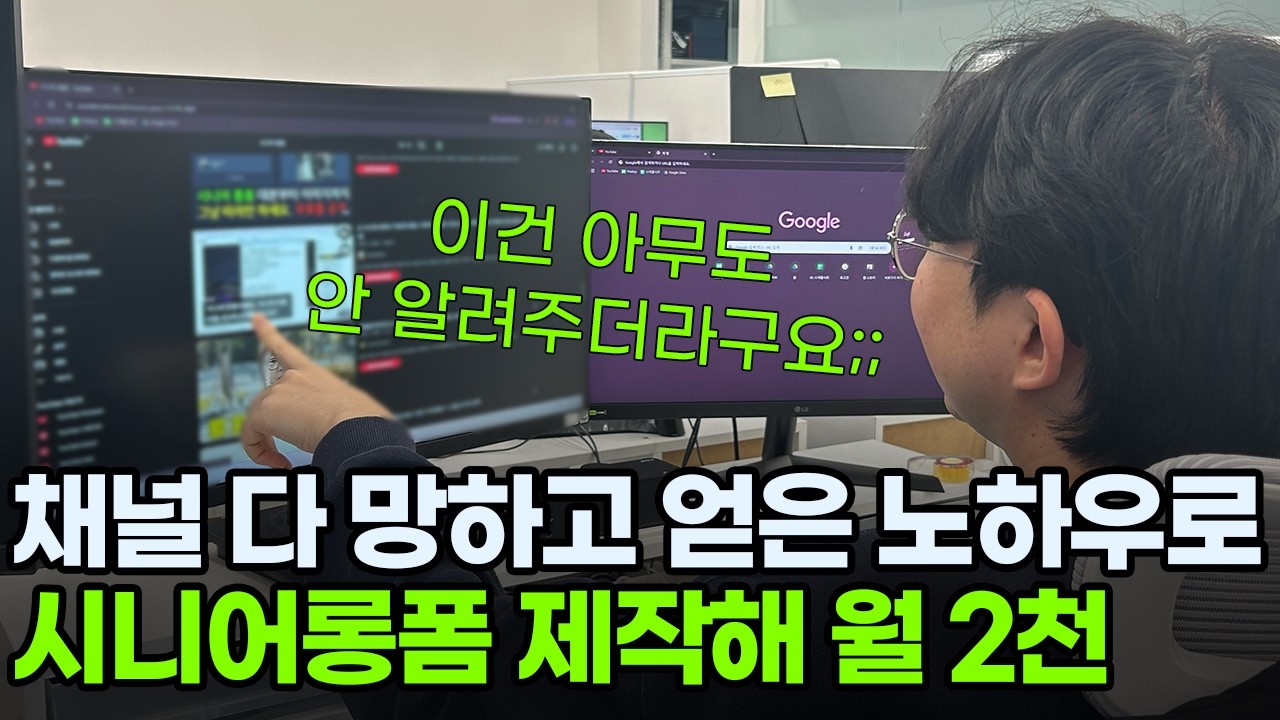 AI 시니어 타겟 해외 롱폼으로 월 2천만 원 쓸어담는 실제 방법 공개!!! (영상이 삭제되기전에 보세요!!!)