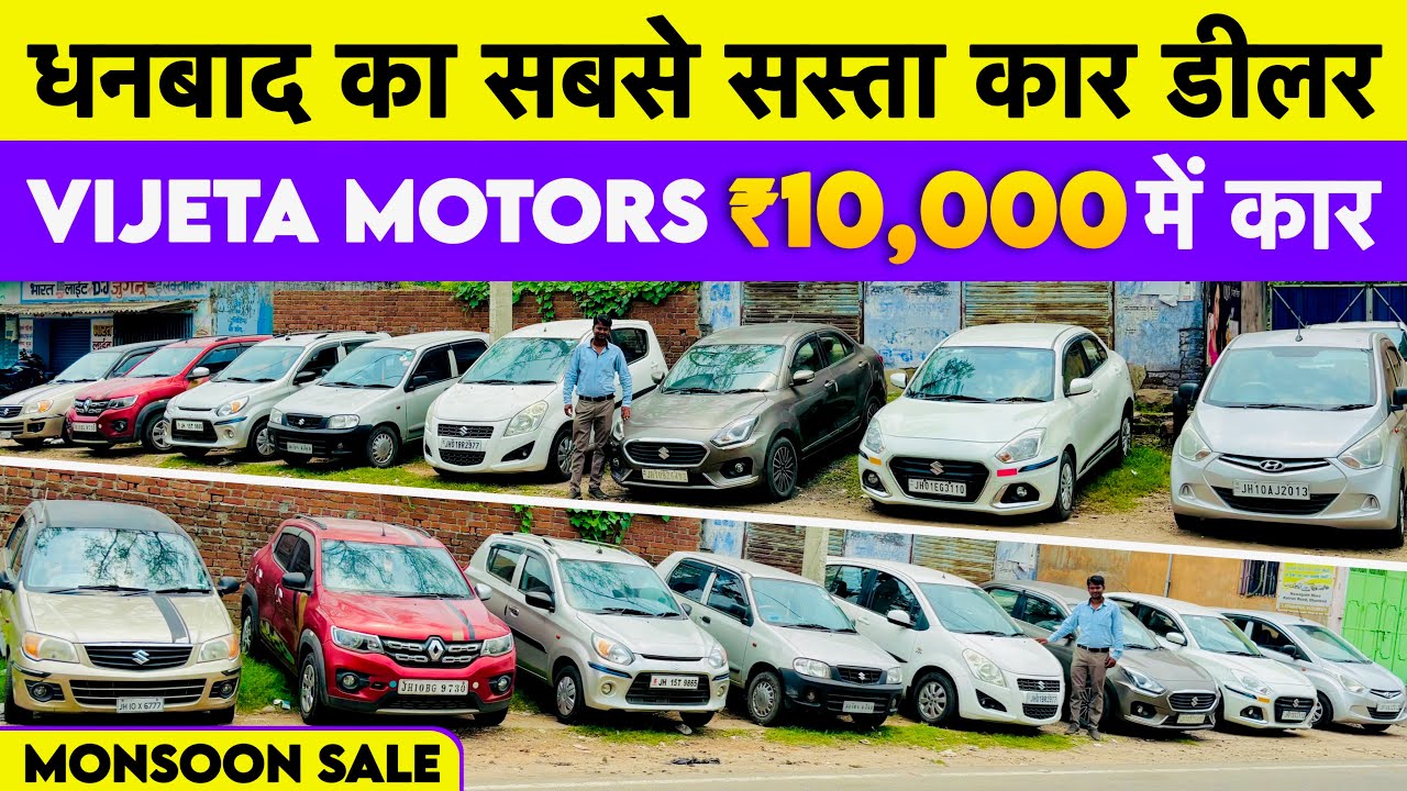 मात्र ₹10,000/- में कार ले जाओ Second Hand Car In Dhanbad Jharkhand Vijeta Motors Dhanbad Car bazaar