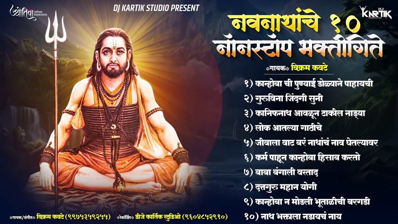 Navnath Maharaj 10 Nonstop | नवनाथ महाराज नॉनस्टॉप भक्तीगीते | navnath nonstop | DJ KARTIK STUDIO 