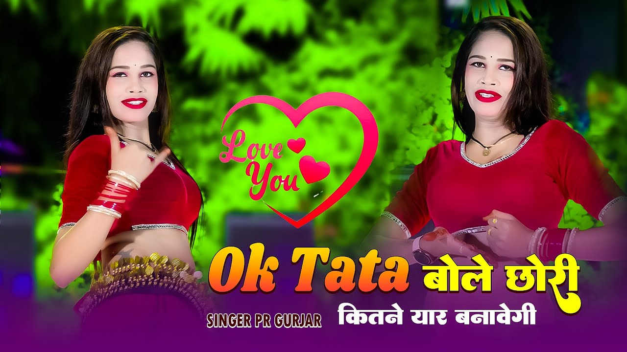 Ok Tata बोले छोरी कितने यार बनावेगी || Ok Tata Bole Chori | Pr Gurjar || New Dj Rasiya 2025