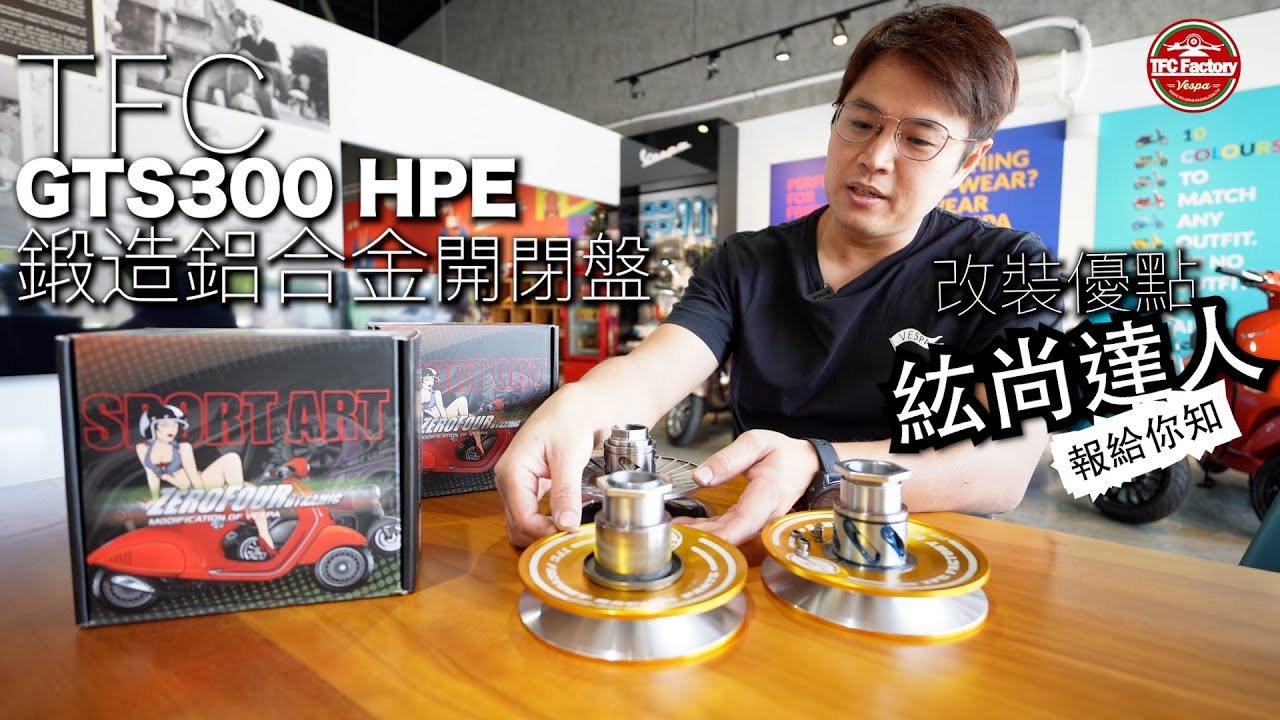 【兩輪誌】【部品介紹】TFC零四部品，GTS 300 HPE鋁合金開閉盤的改裝優點，紘尚達人報給你知！