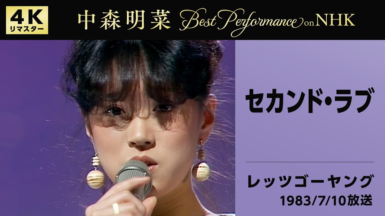 【公式】中森明菜／セカンド・ラブ(Live on NHKレッツゴーヤング, 1983/7/10)[4K]AKINA NAKAMORI / Second Love(NHK Let's Go Young)