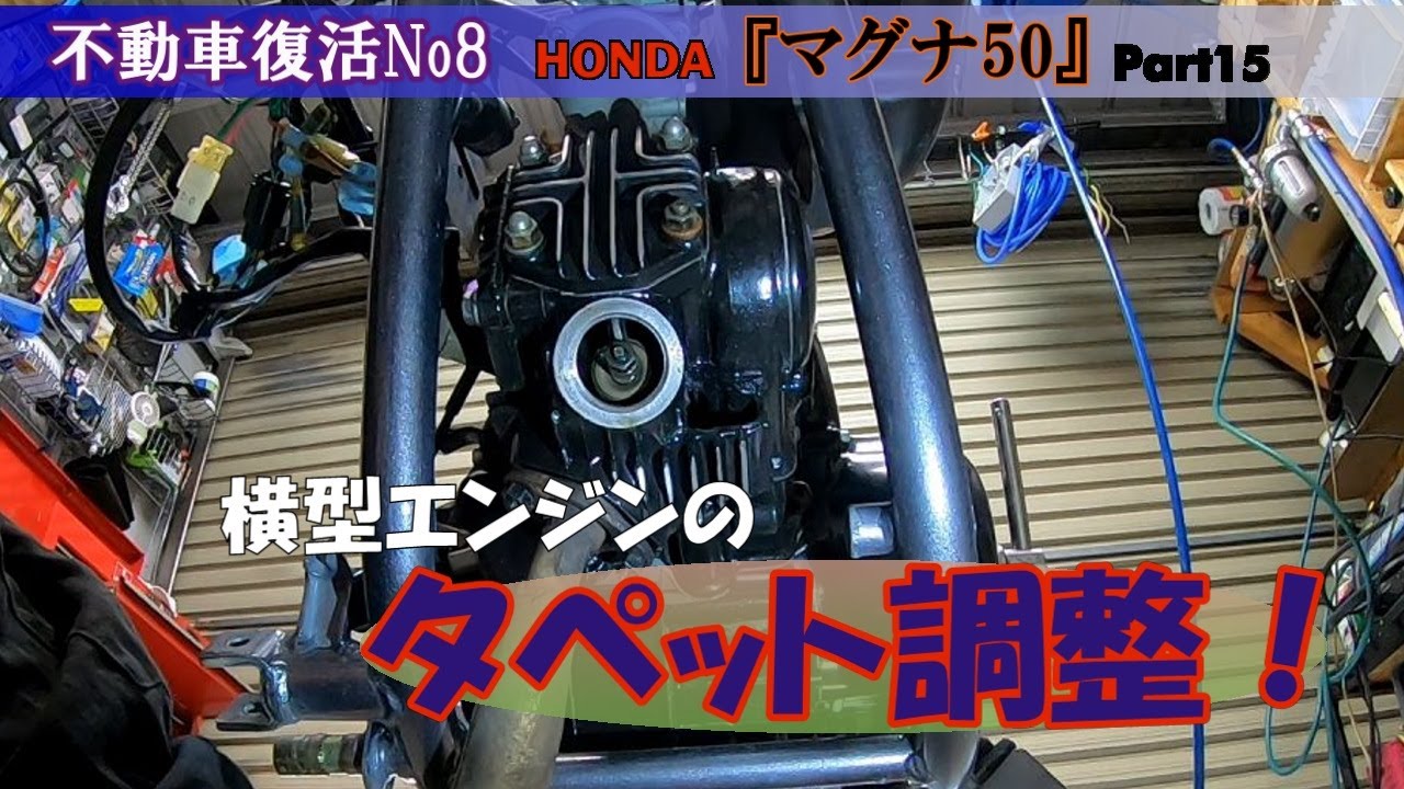 HONDA横型エンジンのタペット調整『マグナレストアPart15』