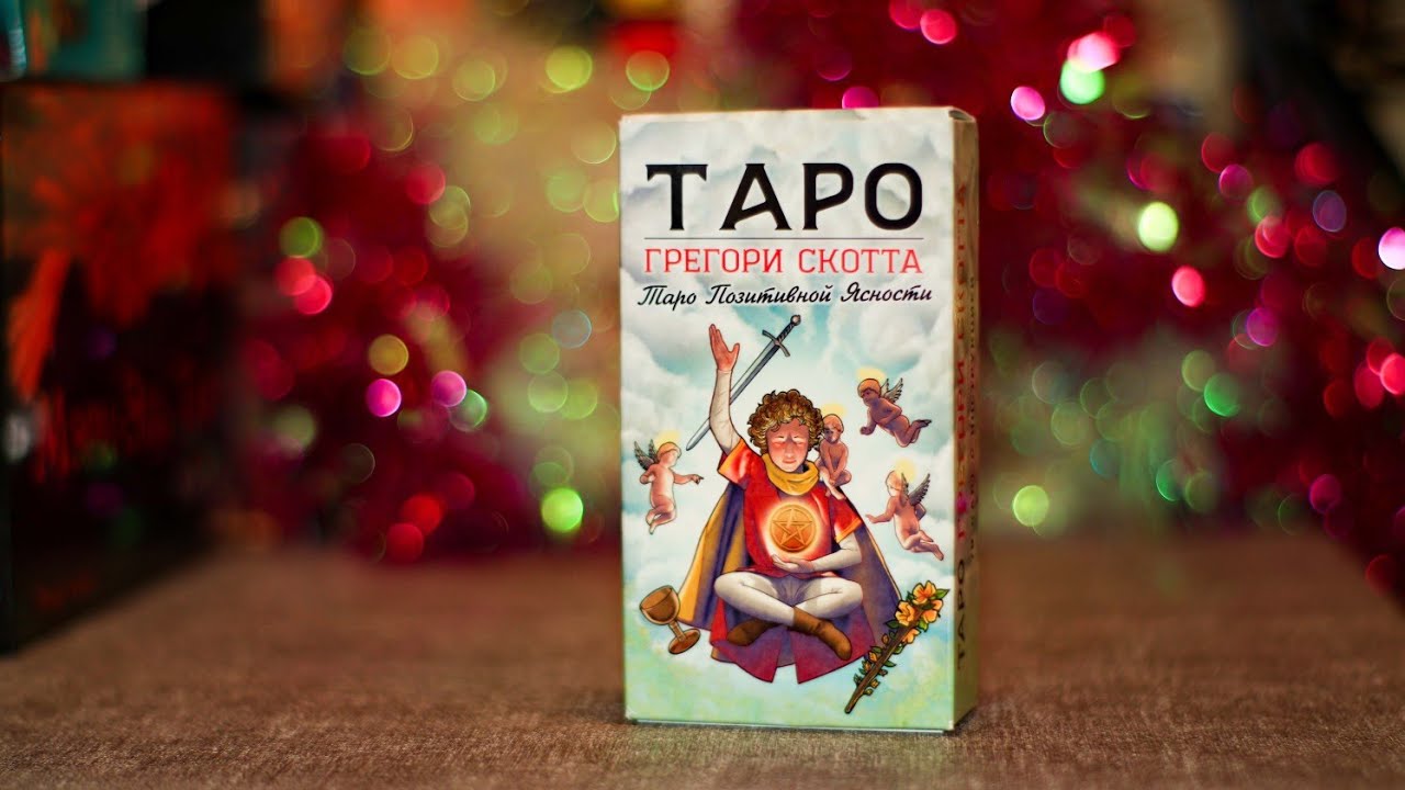 Обзор Таро Грегори Скотта. Подробный обзор Таро позитивной ясности. Новинка таро. Мои трактовки таро