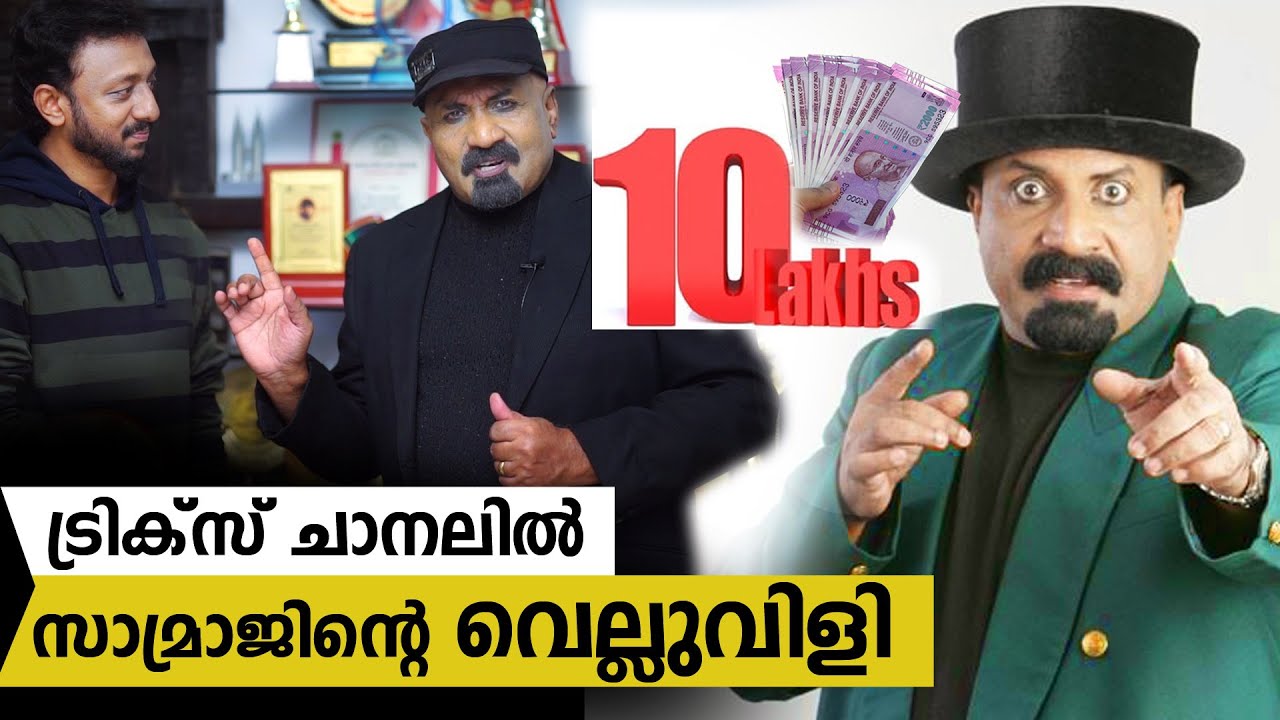 സാമ്രാജിന്റെ വെല്ലുവിളി  ട്രിക്‌സ് ചാനലിൽ  / Magician Samraj / Tricks by Fazil Basheer
