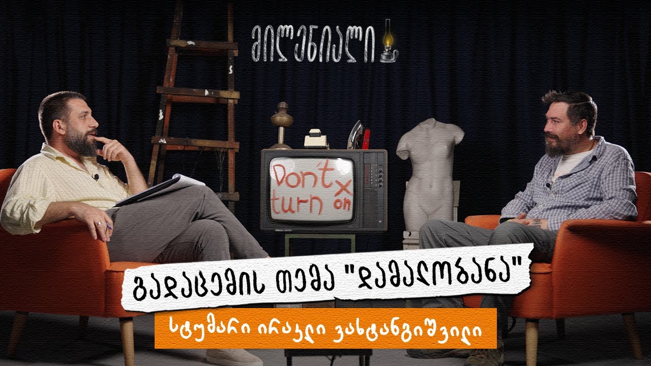 მილენიალი🕯️ | დამალობანა | ირაკლი ვახტანგიშვილი @katsebi