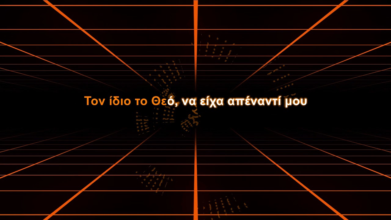 Μπλε - Τον ίδιο τον Θεό (Karaoke)