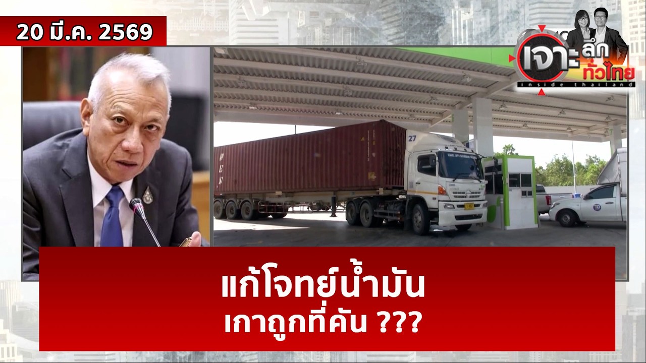แก้โจทย์น้ำมัน...เกาถูกที่คัน ???  | เจาะลึกทั่วไทย | 20 มี.ค. 69