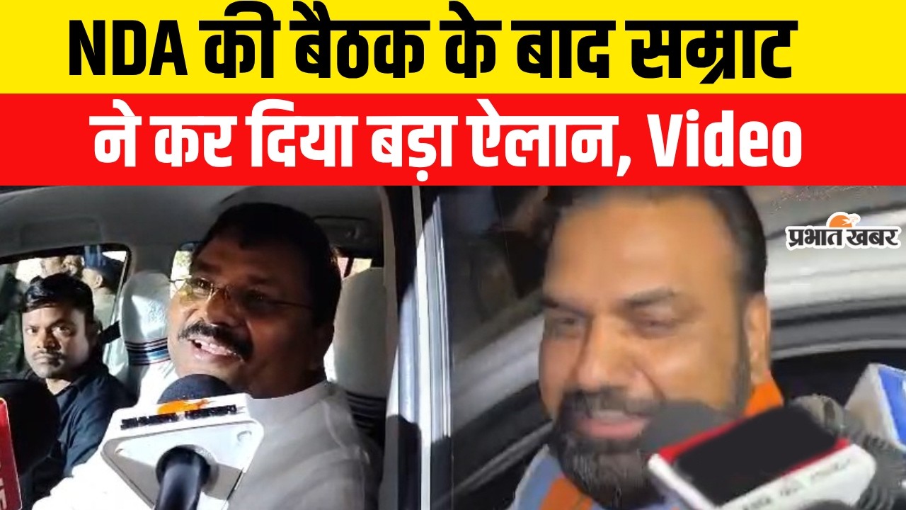 Nitish Kumar Rajyasabha Nomination : NDA की बैठक के बाद Samrat Chaudhary ने कर दिया बड़ा ऐलान | Bihar