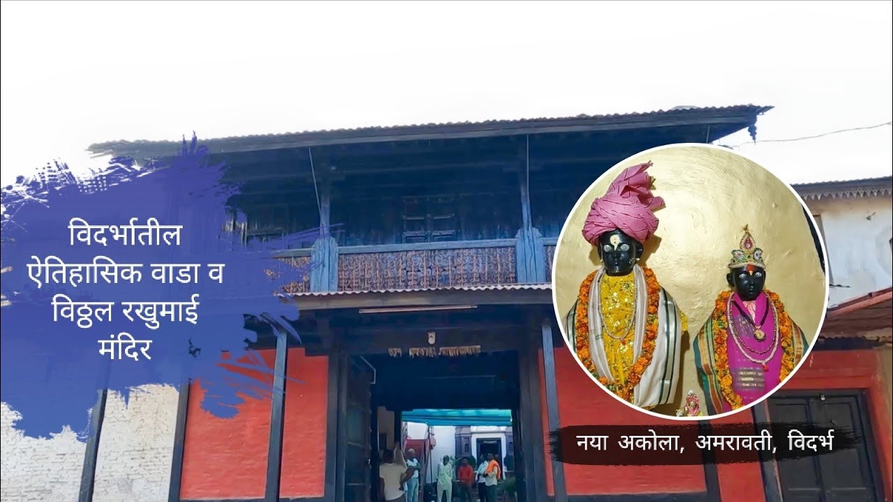 विदर्भातील ऐतिहासिक वाडा | श्री विठ्ठल रखुमाई मंदिर | Naya Akola | Amravati | Vidarbha | RJ Dipak 