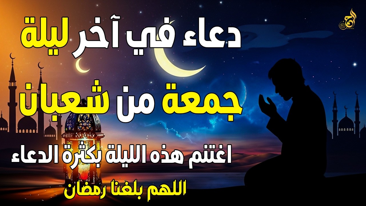دعاء في اخر ليلة جمعة من شعبان.. أكثر من الدعاء فلعلها تكون ساعة استجابة