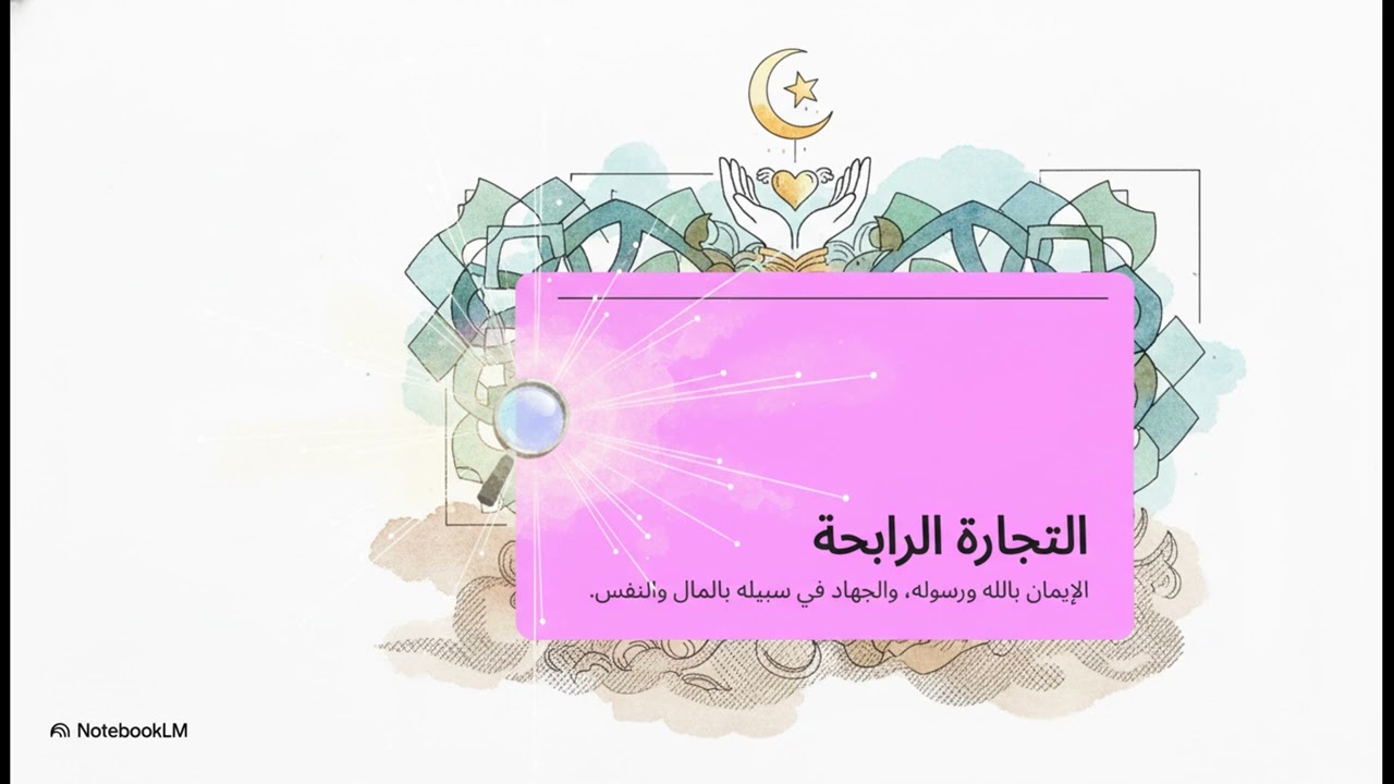 أول مرة أتدبر القرآن -  الحلقة 61 | سورة الصف: كيف تنصر دين الله وتفوز بالتجارة الرابحة؟