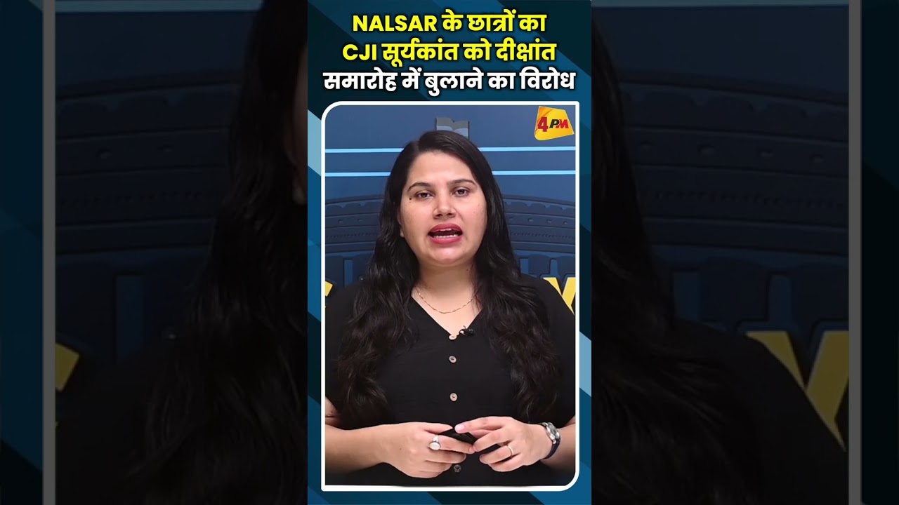 NALSAR के छात्रों का CJI सूर्यकांत को दीक्षांत समारोह में बुलाने का विरोध #youtubeshorts