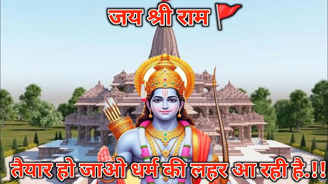 मैं अयोध्या से राम हूँ, मुझे अभी आपसे बात करनी है। मुझे छुओ । #jai shree ram