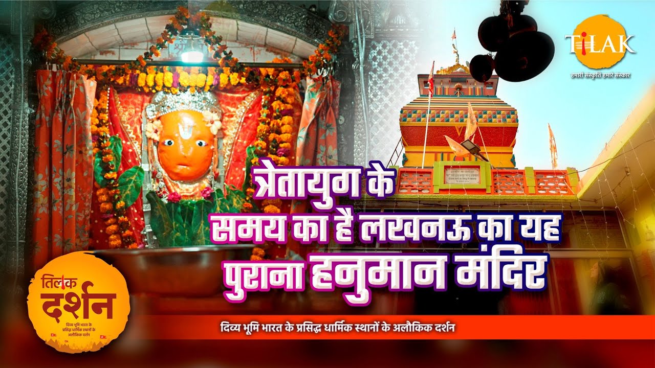 बेगम आलिया ने इस मंदिर का जीर्णोद्धार करवाया | Purana Hanuman Mandir | Lucknow | Uttar Pradesh