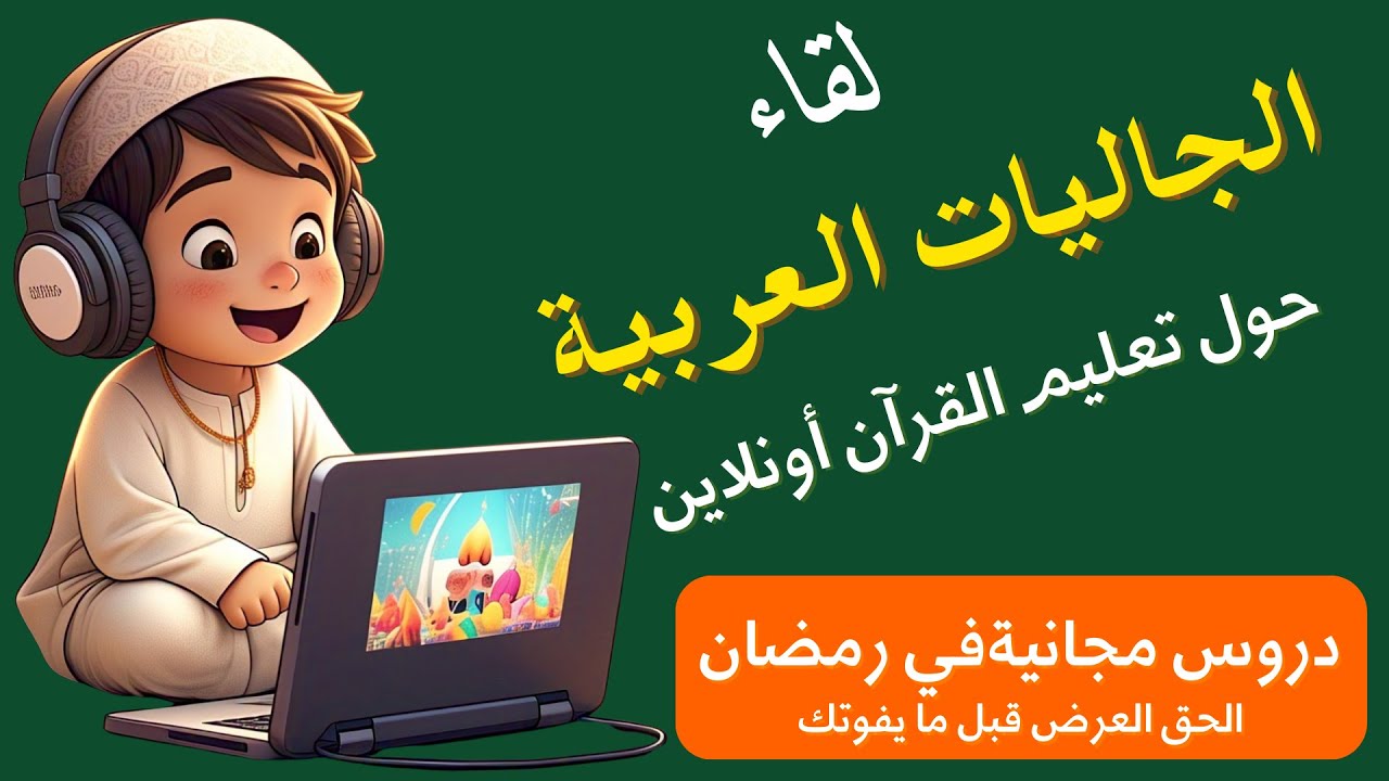 نصائح ذهبية تعليم القرآن أونلاين لأبنائك بنور البيان للجاليات العربية | دروس مجانية في رمضان