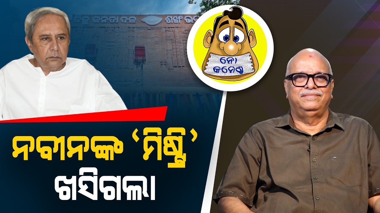 Naveen's 'mystery' failed | Kahile Kahiba Kahuchi